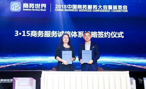 2018中國(guó)商務(wù)服務(wù)大會(huì)暨展覽會(huì)盛大開(kāi)幕，推動(dòng)商務(wù)服務(wù)新格局